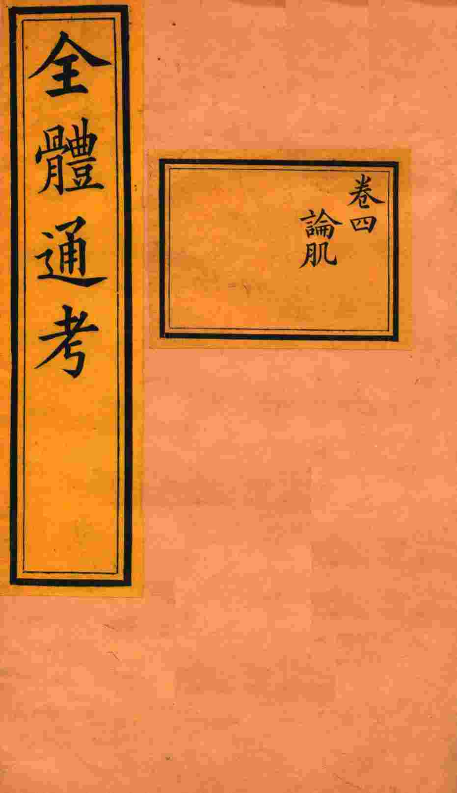 全体通考  卷4